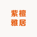 紫檀雅居