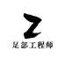 足部工程师
