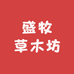 盛牧草木坊