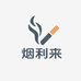 烟利来