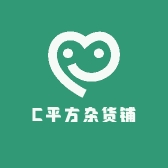 C平方杂货铺
