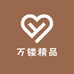 万镂轻奢饰品
