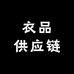 衣品供应链