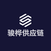 骏桦供应链