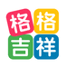 格格吉祥源头工厂店