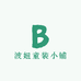 波妞童装小铺