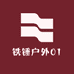 铁锤户外01