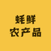 蚝鲜农产品