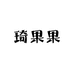 琦果果