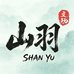 山羽SHANYU
