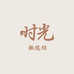 时光橄榄核