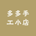 多多手工小店