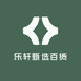 乐轩甄选百货