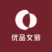 优品时尚女装店