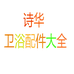 诗华卫浴配件大全