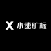 小速矿标