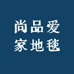尚品爱家地毯