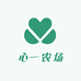 心一农场