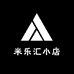 米乐汇小店