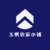 玉帆农家小铺