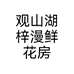 观山湖梓漫鲜花房个体店