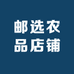 邮选农品店铺