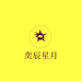 奕辰星月