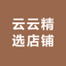 云云精选店铺