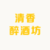 清香醉酒坊
