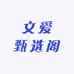文爱甄选阁