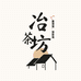 冶茶坊甄选