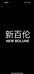 新百伦陆天电子鞋类专卖店