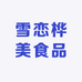 雪恋桦美食品店
