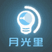 月光里户外照明