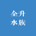 全升水族