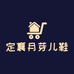 定襄月芽儿鞋帽店