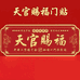天官赐福添福
