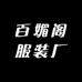 百媚阁服装厂