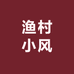 渔村小风零售店