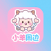 小羊日漫周边