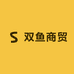 双鱼商贸6
