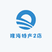 隆海特产2店