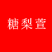 糖梨萱女装