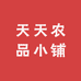 天天农品小铺