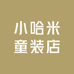 小哈米童装店