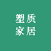 塑质家居