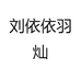 刘依依羽灿