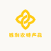 胜利农特产品