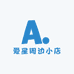 爱星周边小店