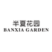 半夏GARDEN服饰杭州九店